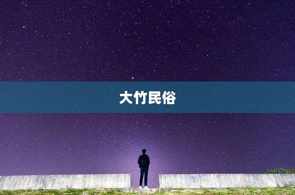 大竹民俗