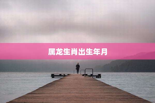 属龙生肖出生年月