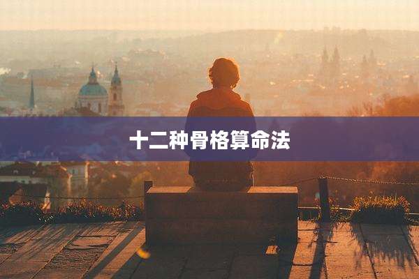 十二种骨格算命法