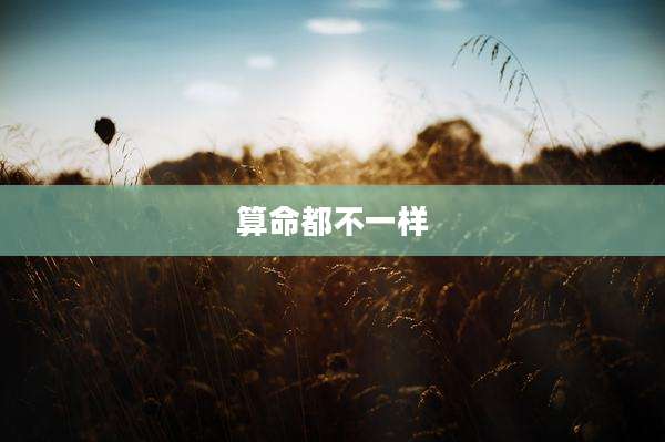 算命都不一样