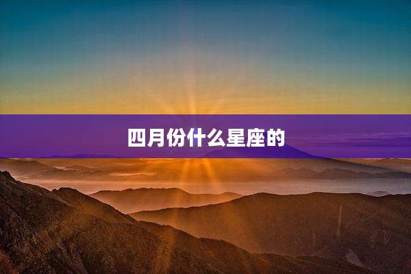 四月份什么星座的