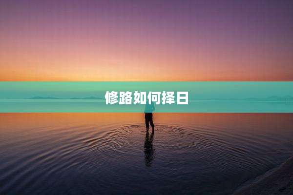 修路如何择日