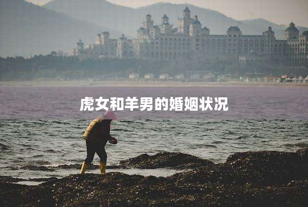 虎女和羊男的婚姻状况