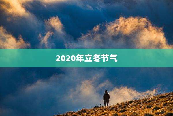 2020年立冬节气
