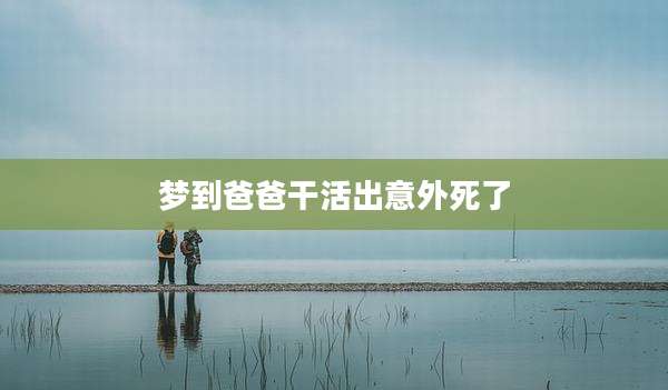 梦到爸爸干活出意外死了