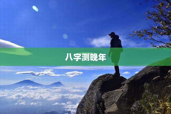 八字测晚年
