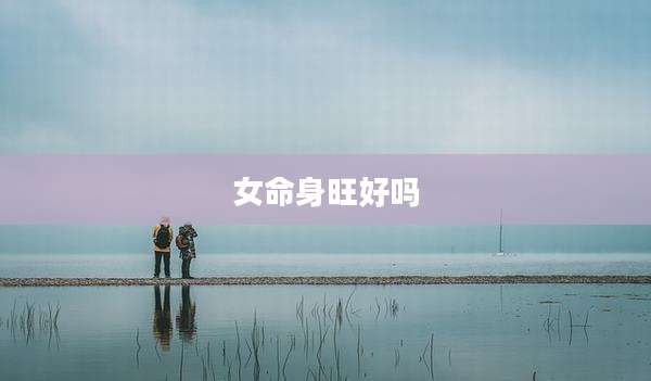 女命身旺好吗
