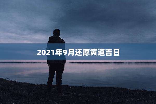 2021年9月还愿黄道吉日