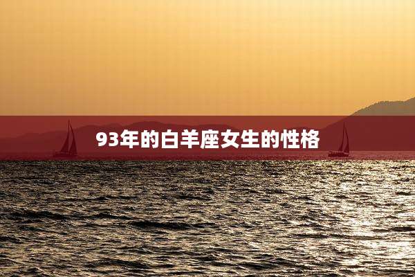 93年的白羊座女生的性格