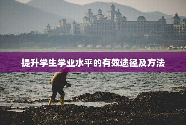 提升学生学业水平的有效途径及方法
