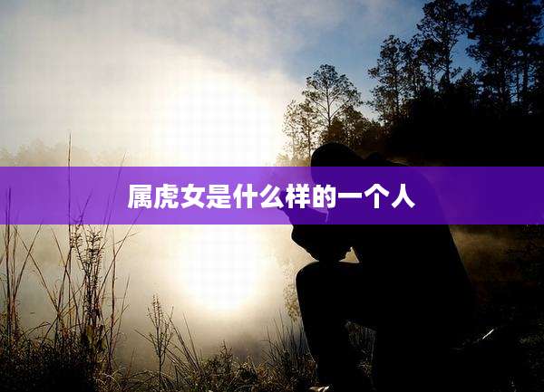 属虎女是什么样的一个人