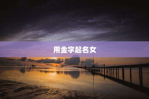 用金字起名女