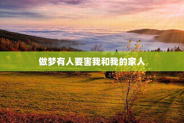 做梦有人要害我和我的家人