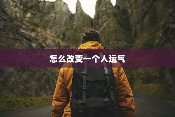 怎么改变一个人运气
