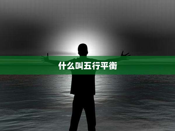什么叫五行平衡