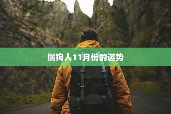 属狗人11月份的运势