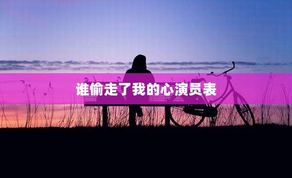 谁偷走了我的心演员表
