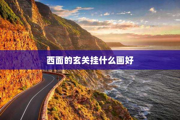 西面的玄关挂什么画好