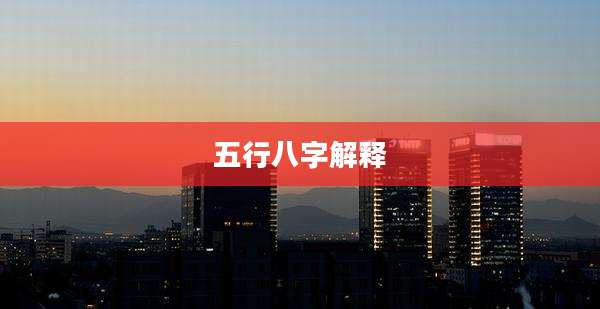 五行八字解释