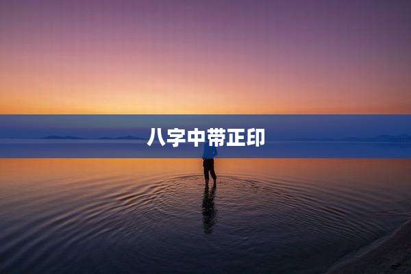 八字中带正印
