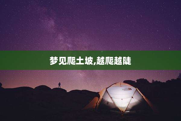 梦见爬土坡,越爬越陡