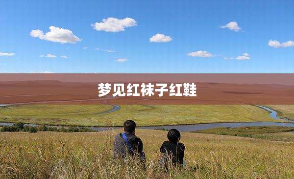 梦见红袜子红鞋