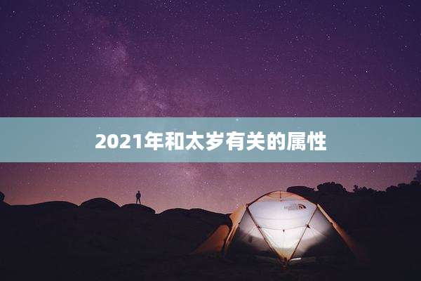 2021年和太岁有关的属性