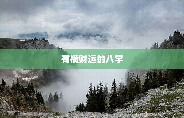 有横财运的八字