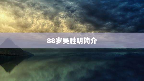 88岁吴胜明简介