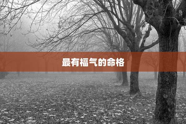 最有福气的命格