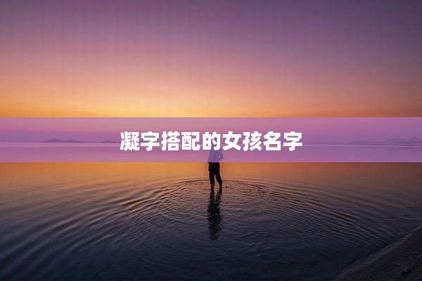 凝字搭配的女孩名字