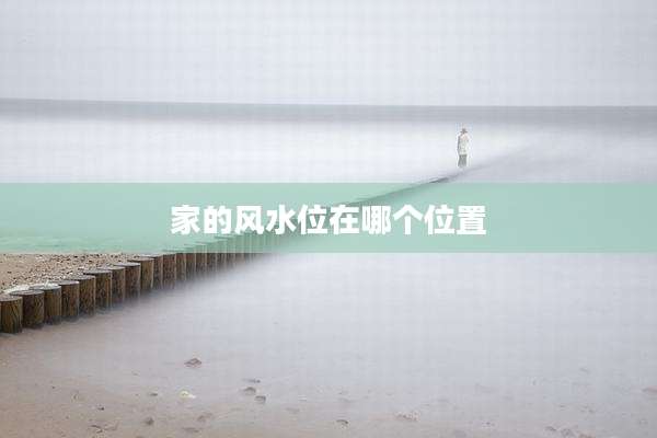 家的风水位在哪个位置