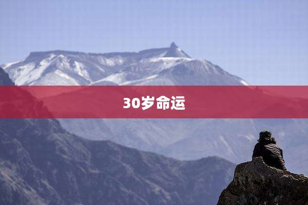 30岁命运