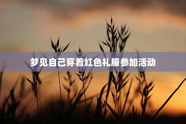 梦见自己穿着红色礼服参加活动