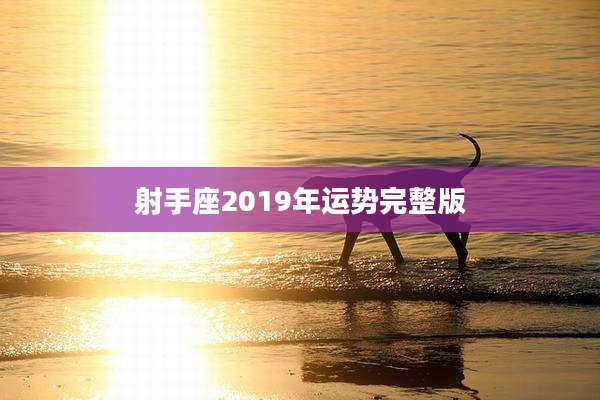 射手座2019年运势完整版