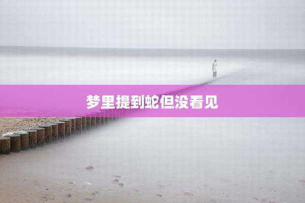 梦里提到蛇但没看见