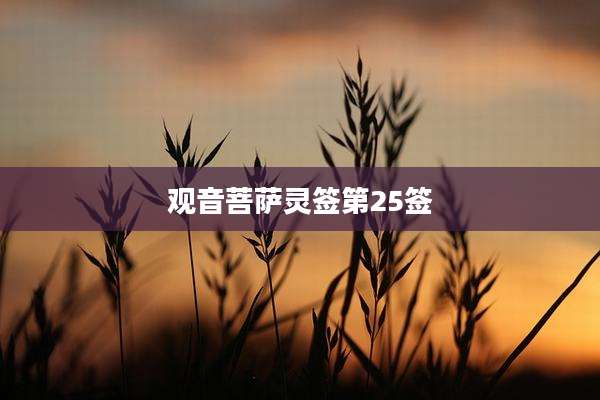 观音菩萨灵签第25签