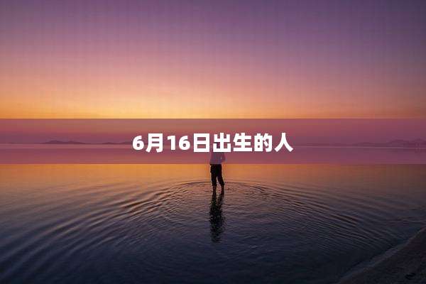 6月16日出生的人