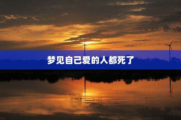 梦见自己爱的人都死了
