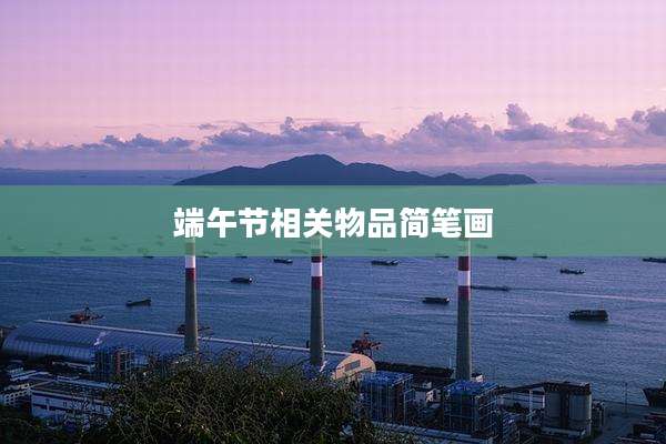 端午节相关物品简笔画