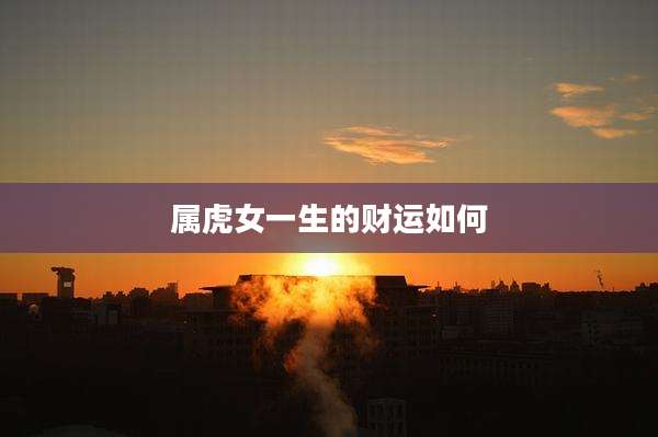 属虎女一生的财运如何