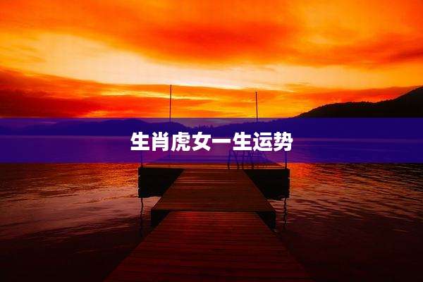 生肖虎女一生运势
