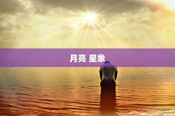 月亮 星象