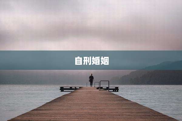 自刑婚姻