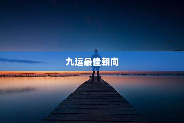 九运最佳朝向