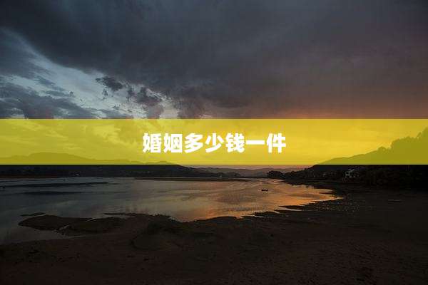 婚姻多少钱一件