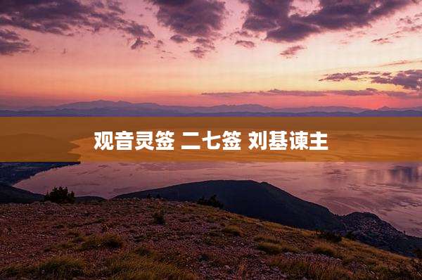 观音灵签 二七签 刘基谏主