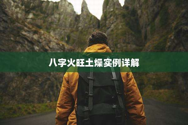 八字火旺土燥实例详解