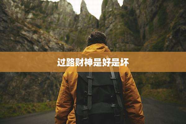 过路财神是好是坏