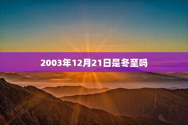 2003年12月21日是冬至吗